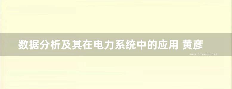 数据分析及其在电力系统中的应用 黄彦浩，于之虹，高波 编 (2019版)